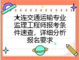 大连交通运输专业监理工程师报考条件速查，详细分析报名要求