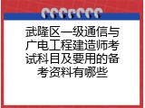 武隆区一级通信与广电工程建造师考试科目及要用的备考资料有哪些