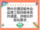 巴中交通运输专业监理工程师报考条件速查，详细分析报名要求