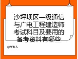 沙坪坝区一级通信与广电工程建造师考试科目及要用的备考资料有哪些