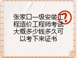 张家口一级安装工程造价工程师考试大概多少钱多久可以考下来证书