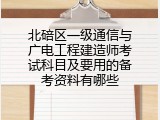 北碚区一级通信与广电工程建造师考试科目及要用的备考资料有哪些