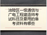 涪陵区一级通信与广电工程建造师考试科目及要用的备考资料有哪些