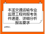 本溪交通运输专业监理工程师报考条件速查，详细分析报名要求