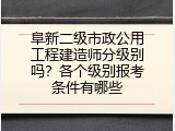 阜新二级市政公用工程建造师分级别吗？各个级别报考条件有哪些
