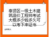 奉贤区一级土木建筑造价工程师考试大概多少钱多久可以考下来证书