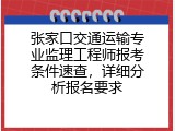 张家口交通运输专业监理工程师报考条件速查，详细分析报名要求