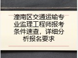 潼南区交通运输专业监理工程师报考条件速查，详细分析报名要求