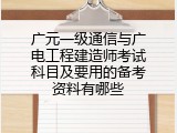 广元一级通信与广电工程建造师考试科目及要用的备考资料有哪些