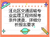 江北区交通运输专业监理工程师报考条件速查，详细分析报名要求