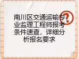 南川区交通运输专业监理工程师报考条件速查，详细分析报名要求
