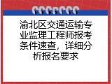 渝北区交通运输专业监理工程师报考条件速查，详细分析报名要求