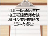 河北一级通信与广电工程建造师考试科目及要用的备考资料有哪些