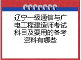 辽宁一级通信与广电工程建造师考试科目及要用的备考资料有哪些
