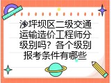 沙坪坝区二级交通运输造价工程师分级别吗？各个级别报考条件有哪些