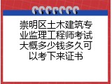 崇明区土木建筑专业监理工程师考试大概多少钱多久可以考下来证书