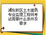 浦东新区土木建筑专业监理工程师考试需要什么条件及要求