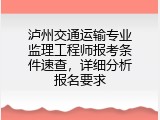 泸州交通运输专业监理工程师报考条件速查，详细分析报名要求