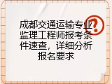 成都交通运输专业监理工程师报考条件速查，详细分析报名要求