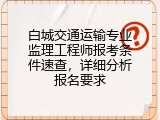 白城交通运输专业监理工程师报考条件速查，详细分析报名要求