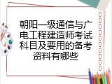 朝阳一级通信与广电工程建造师考试科目及要用的备考资料有哪些