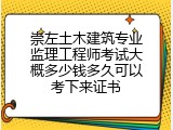 崇左土木建筑专业监理工程师考试大概多少钱多久可以考下来证书