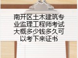南开区土木建筑专业监理工程师考试大概多少钱多久可以考下来证书