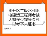 南开区二级水利水电建造工程师考试大概多少钱多久可以考下来证书