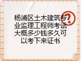 杨浦区土木建筑专业监理工程师考试大概多少钱多久可以考下来证书
