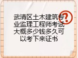 武清区土木建筑专业监理工程师考试大概多少钱多久可以考下来证书