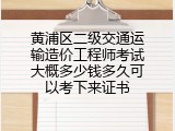 黄浦区二级交通运输造价工程师考试大概多少钱多久可以考下来证书