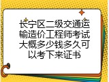 长宁区二级交通运输造价工程师考试大概多少钱多久可以考下来证书