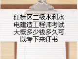 红桥区二级水利水电建造工程师考试大概多少钱多久可以考下来证书