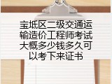 宝坻区二级交通运输造价工程师考试大概多少钱多久可以考下来证书