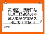 黄浦区一级港口与航道工程建造师考试大概多少钱多久可以考下来证书