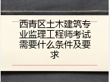 西青区土木建筑专业监理工程师考试需要什么条件及要求