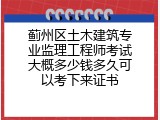 蓟州区土木建筑专业监理工程师考试大概多少钱多久可以考下来证书