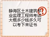 静海区土木建筑专业监理工程师考试大概多少钱多久可以考下来证书