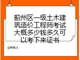 蓟州区一级土木建筑造价工程师考试大概多少钱多久可以考下来证书