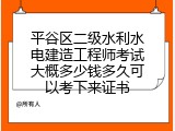 平谷区二级水利水电建造工程师考试大概多少钱多久可以考下来证书