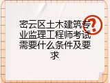 密云区土木建筑专业监理工程师考试需要什么条件及要求