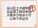 宝山区土木建筑专业监理工程师考试大概多少钱多久可以考下来证书