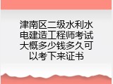 津南区二级水利水电建造工程师考试大概多少钱多久可以考下来证书