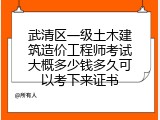 武清区一级土木建筑造价工程师考试大概多少钱多久可以考下来证书