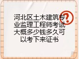 河北区土木建筑专业监理工程师考试大概多少钱多久可以考下来证书