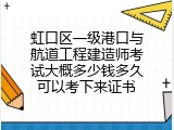 虹口区一级港口与航道工程建造师考试大概多少钱多久可以考下来证书