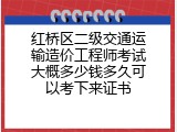 红桥区二级交通运输造价工程师考试大概多少钱多久可以考下来证书
