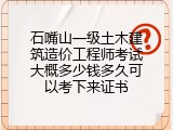 石嘴山一级土木建筑造价工程师考试大概多少钱多久可以考下来证书