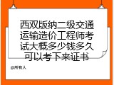 西双版纳二级交通运输造价工程师考试大概多少钱多久可以考下来证书