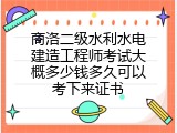 商洛二级水利水电建造工程师考试大概多少钱多久可以考下来证书